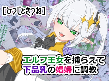 エルフ王を捕らえて下品乳の娼婦に調教 [ひつじときつね]