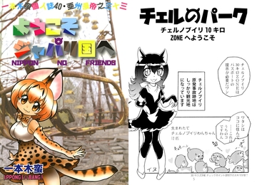 一本木蛮個人誌40・亜州漫帝之三十三　ようこそジャパリ国へ [キャンパス日記家]