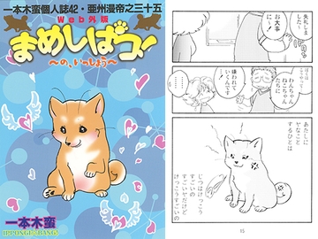一本木蛮個人誌42・亜州漫帝之三十五　Web外伝まめしばコ！～の、いっしょう～ [キャンパス日記家]