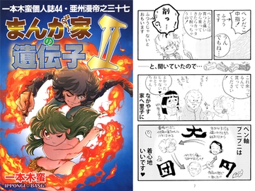 一本木蛮個人誌44・亜州漫帝之三十七　まんが家の遺伝子Ⅱ [キャンパス日記家]