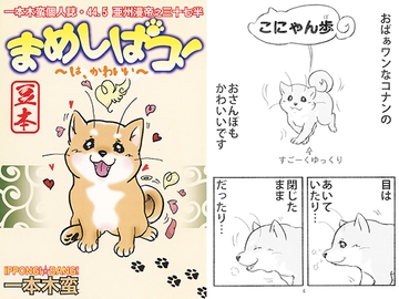 一本木蛮個人誌44.5・亜州漫帝之三十七半　まめしばコ！～は、かわいい～ [キャンパス日記家]