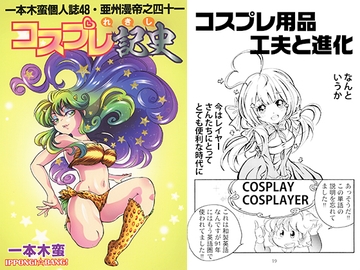 一本木蛮個人誌48・亜州漫帝之四十一　コスプレ記史（れきし） [キャンパス日記家]