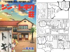 一本木蛮個人誌49・亜州漫帝之四十二　シン・トキワ荘