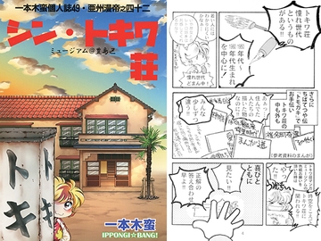 一本木蛮個人誌49・亜州漫帝之四十二　シン・トキワ荘 [キャンパス日記家]