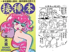 一本木蛮個人誌50・亜州漫帝之四十三　接種本　VACCINATION