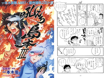 一本木蛮個人誌51・亜州漫帝之四十四　吼えろ島本Ⅲ [キャンパス日記家]