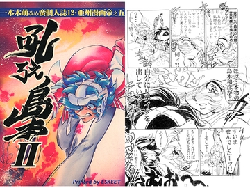 一本木萌改め蛮個人誌12・亜州漫帝王之五　吼えろ島本Ⅱ by 一本木萌改め蛮 [キャンパス日記家]