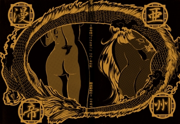 亜州漫帝　一本木蛮Dynamic1C-ROM [キャンパス日記家]