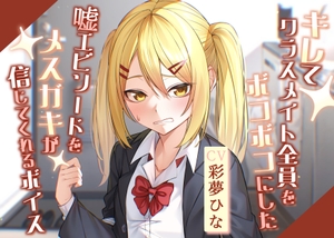 【簡体中文版】キレてクラスメイト全員をボコボコにした嘘エピソードをメスガキが信じてくれるボイス [みんなで翻訳]