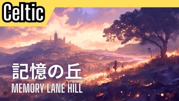 Celtic15「記憶の丘」 [かねこかずき【kk】]