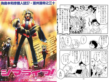 偽島本和彦個人誌37・亜州漫帝之三十　シマライフ [キャンパス日記家]