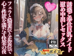 ご奉仕巨乳メイドの慰め中出しの誘惑と快楽 [エッチなAIちゃん1号]