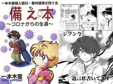 一本木蛮個人誌52・亜州漫帝之四十五　備え本～コロナからの生還～ [キャンパス日記家]