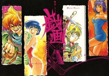 GIGA(戯画)MAX [キャンパス日記家]