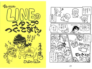 増頁改訂版　LINEのスタンプつくってみた [キャンパス日記家]