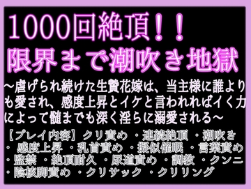 1000回連続絶頂しても終わらない、限界まで潮吹きアクメ地獄〜虐げられ続けた生贄花嫁は、当主様に誰よりも深く淫らに溺愛される〜 [クリ責め本舗]