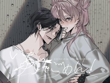 いちずでごめん! [南無三宝]