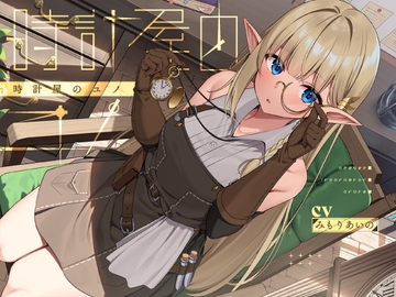 時計屋のユノ【KU100】 [荘ノヴァ]