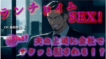 【100円エロボ!(税抜)】背徳の昼休み～旦那も働いているオフィスで旦那の上司に犯されに～火照った私は我慢できず… ASMR/バイノーラル/おやじ/立ちバック/NTR [バイカレ!～バイノーラルな彼氏～]