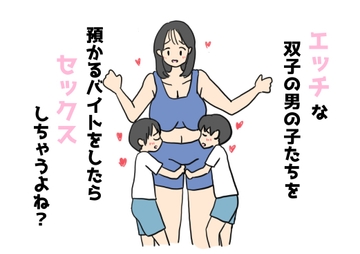 エッチな双子の男の子たちを預かるバイトをしたらセックスしちゃうよね? [ニホンツノ王]