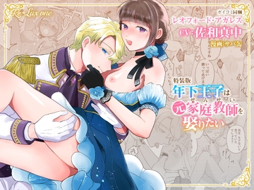 【CV:佐和真中】年下王子は元家庭教師を娶りたい【限定特典付きボイコミ特装版】 [Re*Lux one]
