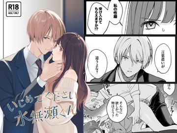 いじめてください水無瀬くん [14時間睡眠]