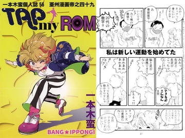 一本木蛮個人誌56・亜州漫帝之四十九　TAP my ROM [キャンパス日記家]