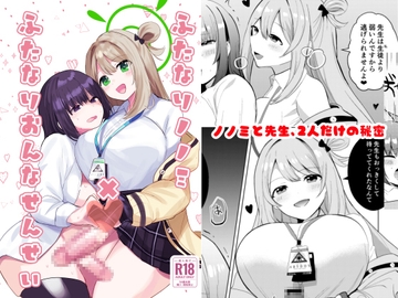 ふたなりノノミ×ふたなりおんなせんせい [一球入魂]