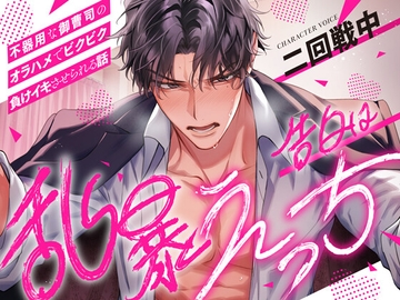 〜告白は乱暴えっち〜不器用な御曹司のオラハメでビクビク負けイキさせられる話 [愛すミルク]