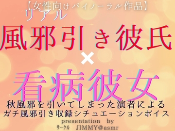 風邪ひき彼氏くんと看病彼女(あなた) 秋風邪を引いてしまった演者による、風邪引き収録シチュエーションボイス [全国脳イキ技能協議会]