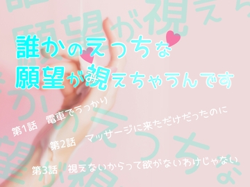 誰かのえっちな願望が視えちゃうんです [桜結び]
