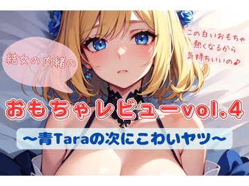 結女の内緒のおもちゃレビューvol.4〜青Taraの次にこわいヤツ〜 [結女のゆめ。]