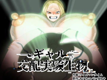 ギャルVS交配実験生物 [kitsunekopandanuki]