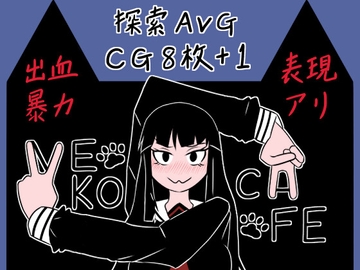 NEKO CAFE [脳花壇]