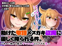 助けた敬語メ○ガキ従魔に優しく搾られる件。 ～あるじ様って案外ザコちんぽなんですね笑～