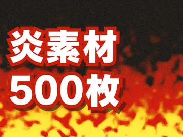 炎素材500枚 [素材屋 マチマルタ]