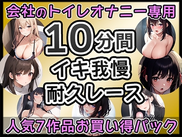 【厳選7作品】仕事の休憩中に会社のトイレでオナニーできる作品をたっぷり1週間分詰め込みました! [無印漏品]