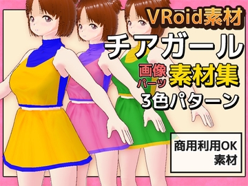 VRoid衣装素材～チアガール～商用成人利用OKの著作権フリー [商用利用OK素材]