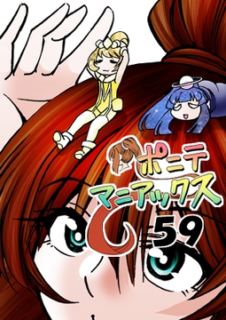 [隔週刊]ポニテマニアックス 第59話 「戦利品」 [studio みゃーび]