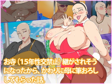 お寺(15年性交禁止)をつがされそうになったからかわりに母に筆おろししてもらった話 [morrow]