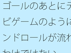 ゴールのあとにテレビゲームのようにエンドロールが流れるわけではない [サマールンルン]