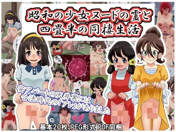 昭和の少女ヌードの霊と四畳半の同棲生活 [昭和少女]