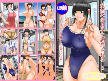 童顔の母息子に調教される 3 [さくら工房]