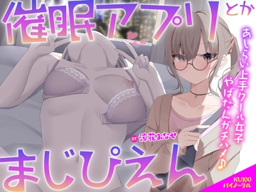 【KU100】催○アプリとかまじぴえん ～あしらい上手クール女子やばたんガチハメ♪～ [Deep;Dahlia]