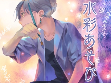 水彩あそび [乱痴気事虫所]