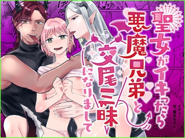 聖女がイキったら悪魔兄弟と交尾三昧になりまして [bozzolo]