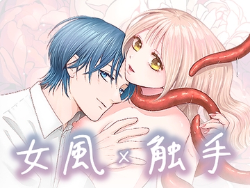 女風×触手 [Cirsium野]