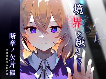 断章ノ欠片篇 境界を越えて ～秘封倶楽部活動記録～ [融解エメノイル]