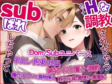Subばれしちゃって、Hな調教されちゃう、Dom/Subユニバース [野菜箱]