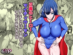 正義のヒーローマイティウーマン 怪人チンポに完全敗北してマゾメス墜ちする話 [ひなえろん]